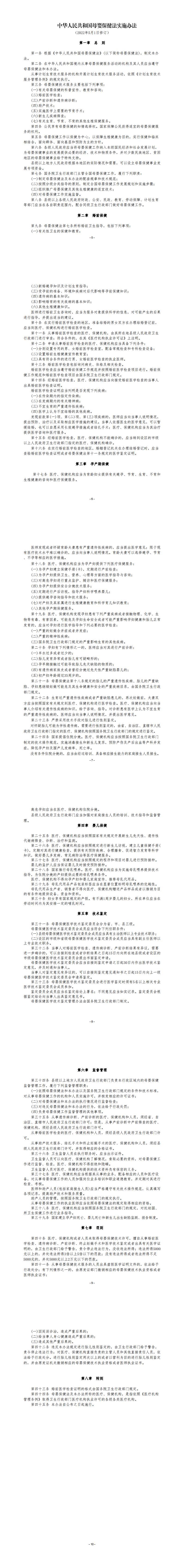 1. 中華人民共和國(guó)母嬰保健法實(shí)施辦法（2022年5月1日修訂）_00.jpg