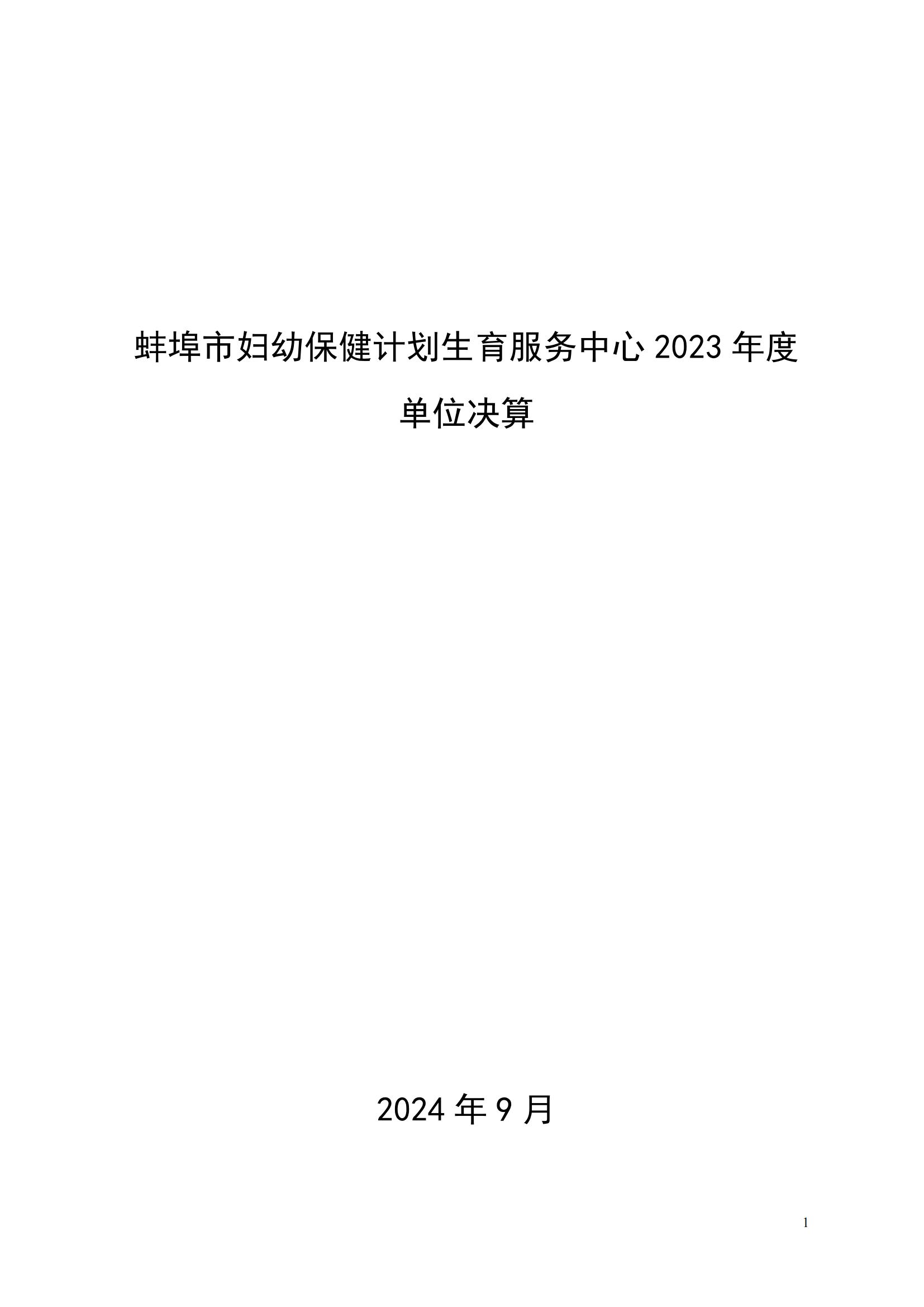 蚌埠市婦幼保健計(jì)劃生育服務(wù)中心2023年度單位決算公開(kāi)_00.jpg